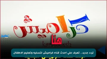 تردد جديد.. تعرف على أحدث قناة كراميش لتسلية وتعليم الأطفال